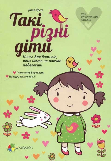Такі різні діти. Книга для батьків, яких ніхто не навчав педагогіки — 