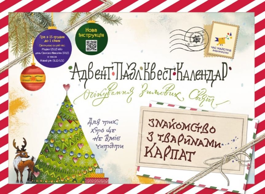 Адвент-пазл-квест-календар. Знайомство з тваринами...