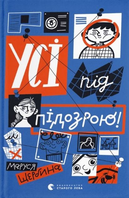 Усі під підозрою! — 