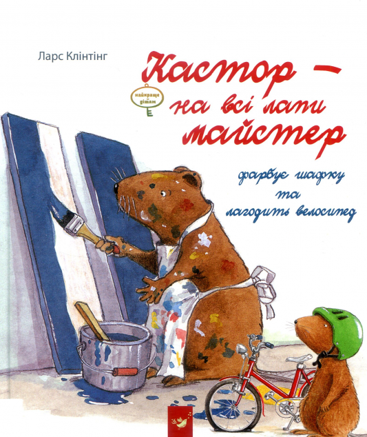 Кастор — на всі лапи майстер. Кастор фарбує шафку та лагодить велосипед | купити книгу онлайн