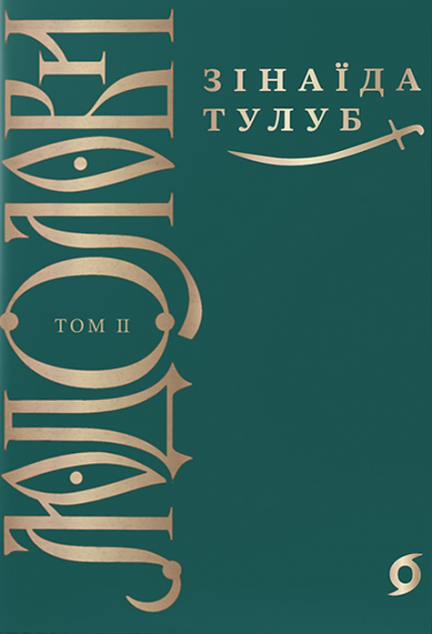 Людолови. Том 2