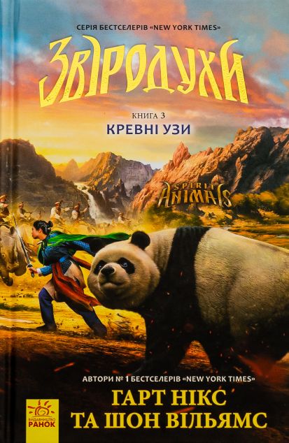 Кревні узи (Звіродухи #3)
