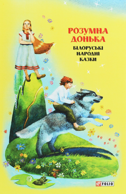 Казки добрих сусідів. Розумна донька. Білоруські народні...