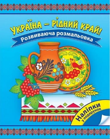 Україна - рідний край! Розвиваюча розмальовка