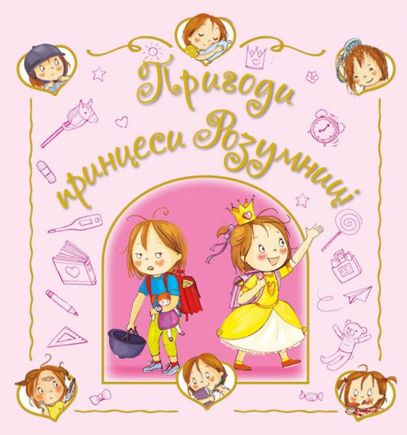 Пригоди принцеси Розумниці — 