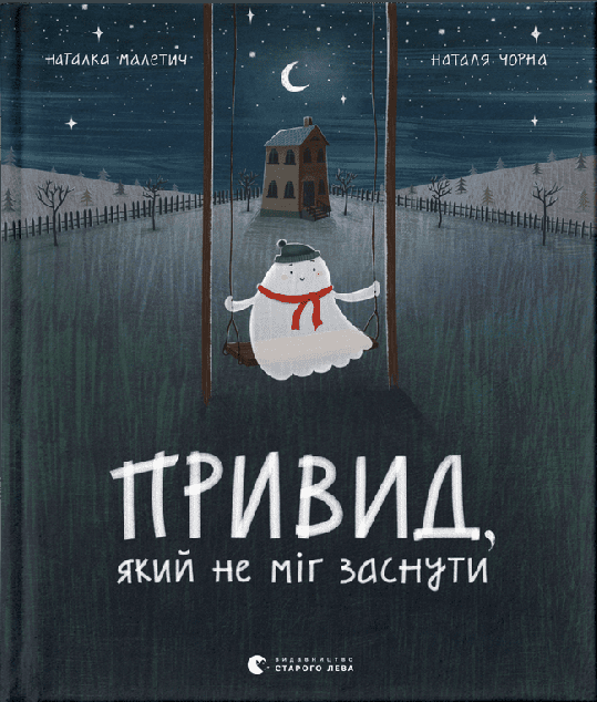 Привид, який не міг заснути