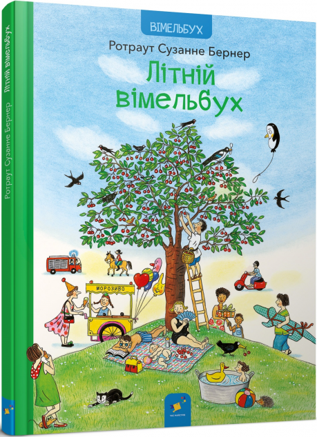 Літній вімельбух