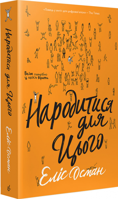 Народитися для цього — 