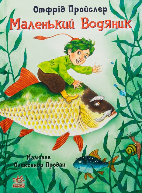 Маленький Водяник