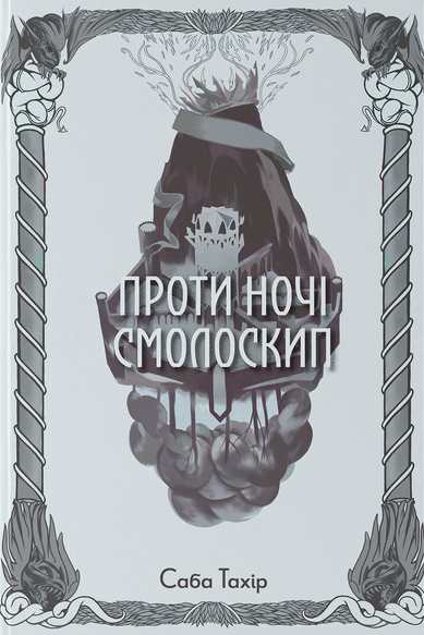 Проти ночі смолоскип — 