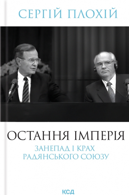 Остання імперія. Занепад і крах Радянського Союзу — 