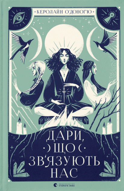 Дари, що зв'язують нас (Наші приховані дари #2)