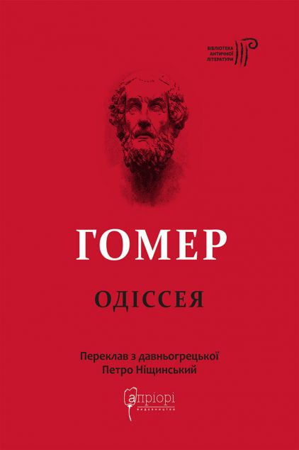 Одіссея — 