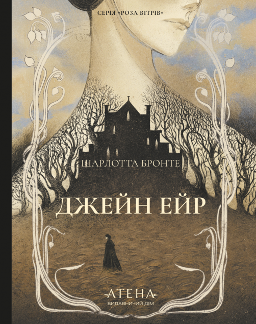 Джейн Ейр (Роза вітрів)