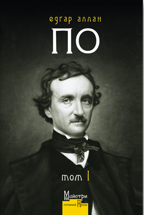 Едґар Аллан По. Повне зібрання прозових творів. Том 1
