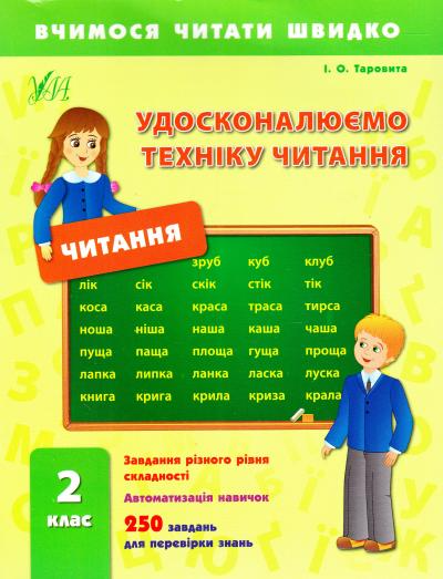 Удосконалюємо техніку читання. 2 клас