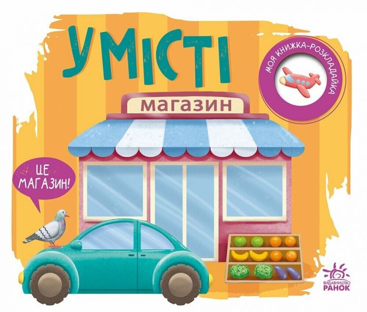 Моя книжка-розкладайка. У місті — 