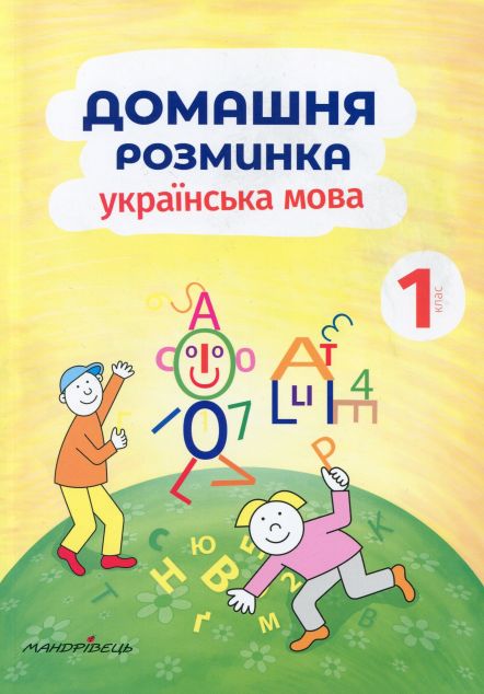Домашня розминка. Українська мова. 1 клас