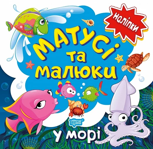 Матусі та малюки. У морі. Наліпки