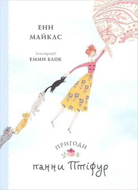 Пригоди панни Птіфур — 