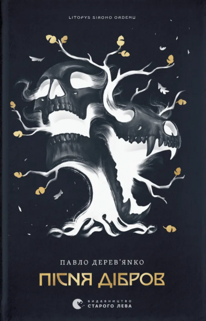 Пісня дібров — 