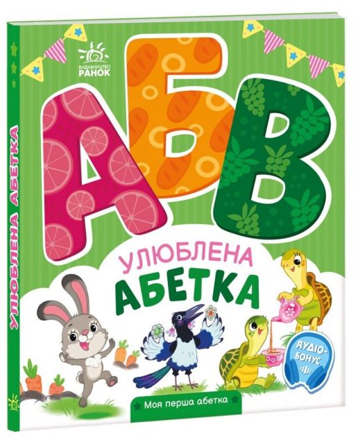 Моя перша абетка. Улюблена абетка — 