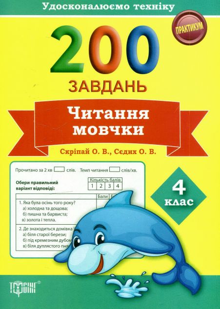 Удосконалюємо техніку. Практикум 200 завдань читання...