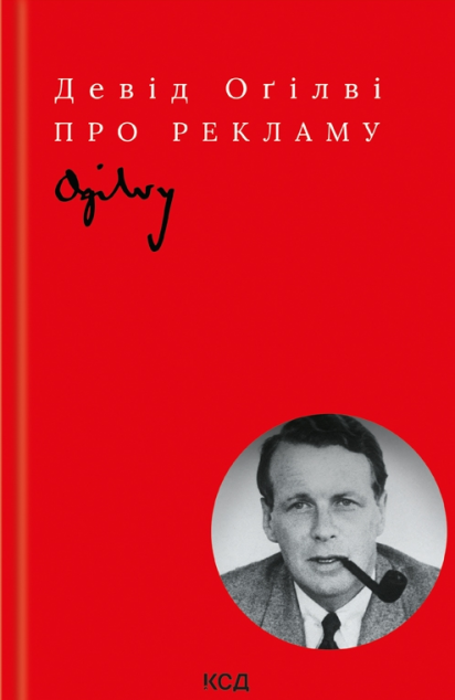 Про рекламу (видання 2019 року)