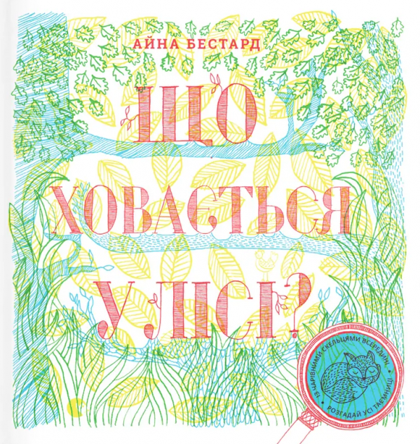 Що ховається у лісі?