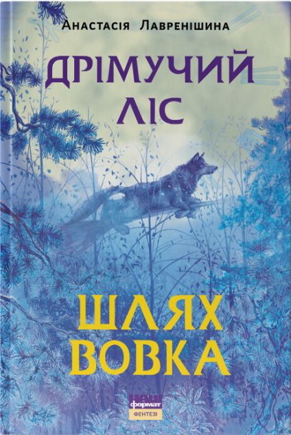 Дрімучий ліс. Шлях вовка