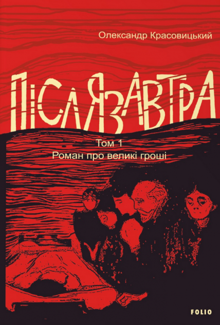 Післязавтра. Том 1 — 