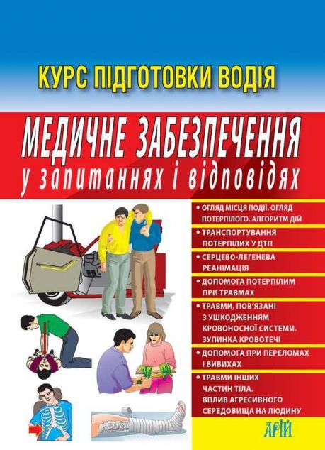 Медичне забезпечення у запитаннях і відповідях