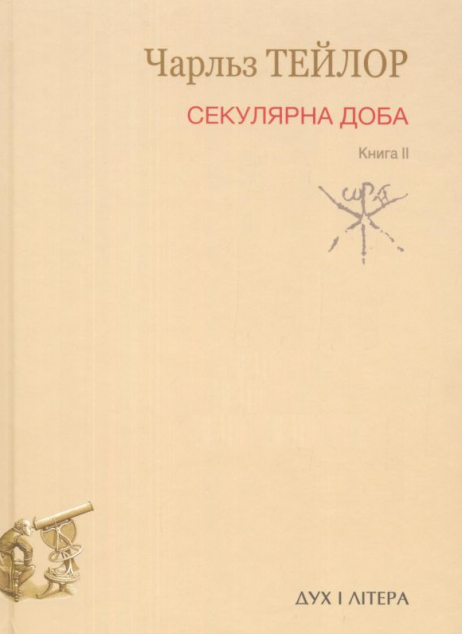 Секулярна доба. Книга II