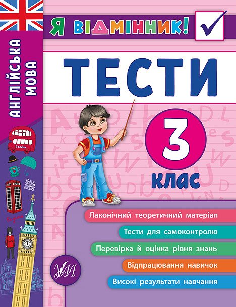 Я відмінник! Англійська мова. Тести. 3 клас
