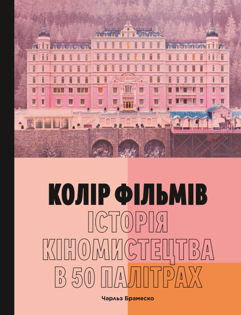 Колір фільмів: Історія кіномистецтва в 50 палітрах