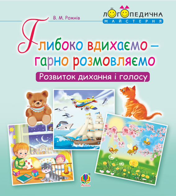 Глибоко вдихаємо - гарно розмовляємо. Розвиток дихання...