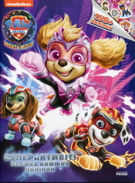 Щенячий патруль. Суперактивіті. Велика книжка наліпок — 