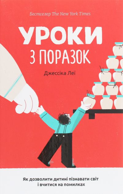 Уроки з поразок. Як дозволити дитині пізнавати світ і вчитися на помилках — Педагогіка