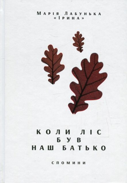 Коли ліс був наш батько