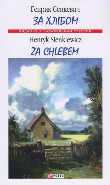 За хлібом | купити книгу онлайн