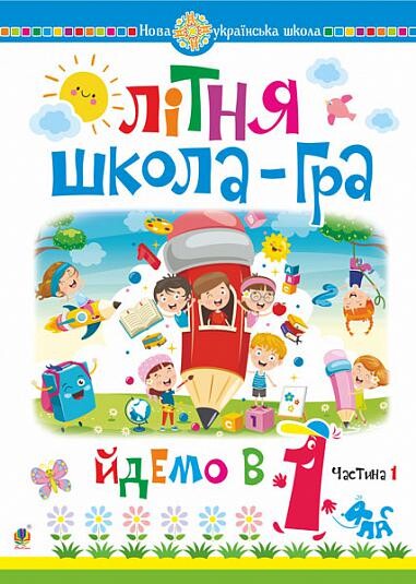 Літня школа-гра. Йдемо в 1 клас. Частина 1