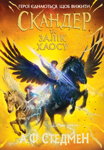 Cкандер та Залік Хаосу (Скандер та одноріг #3)