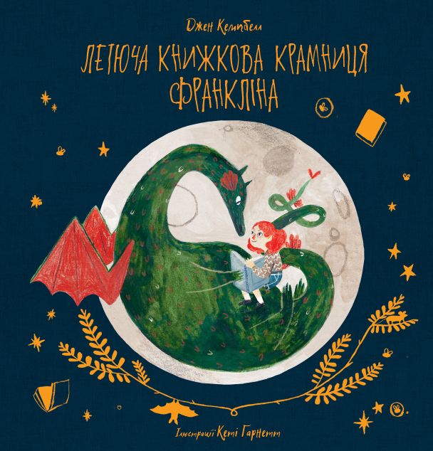 Летюча книжкова крамниця Франкліна