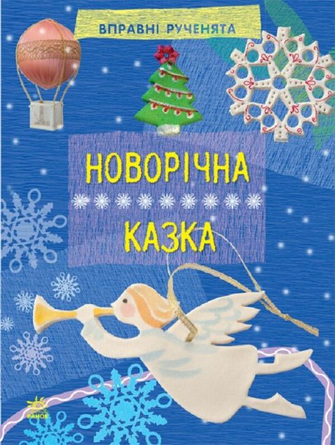 Вправні рученята. Новорічна казка