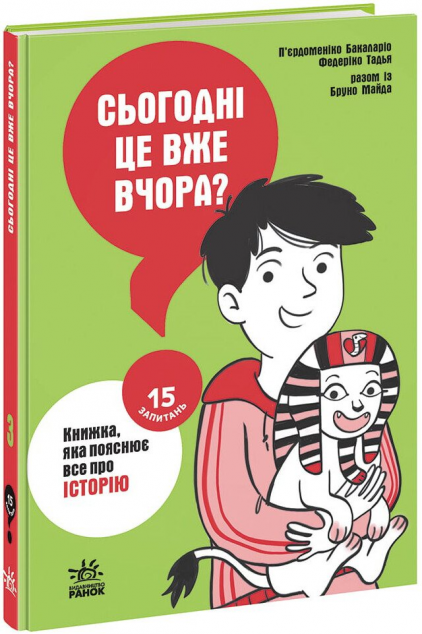 15 запитань. Сьогодні вже вчора? Книжка, яка пояснює все про історію. Книга 3 — 