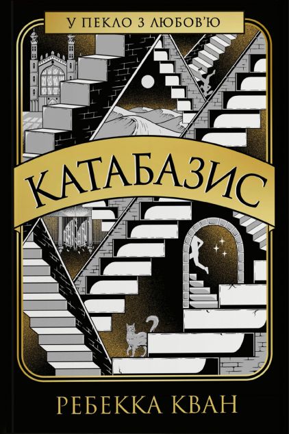 Катабазис — 