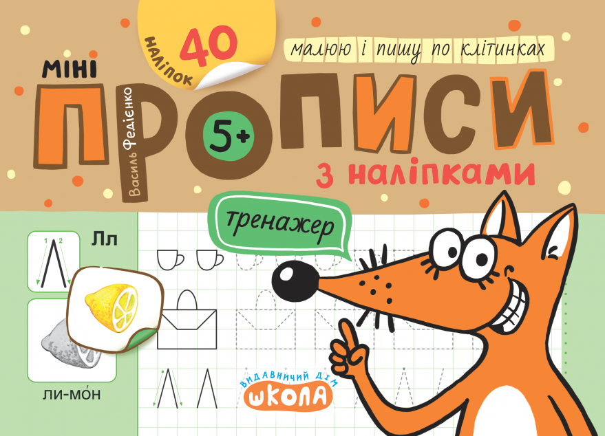 Мініпрописи з наліпками. Малюю і пишу по клітинках
