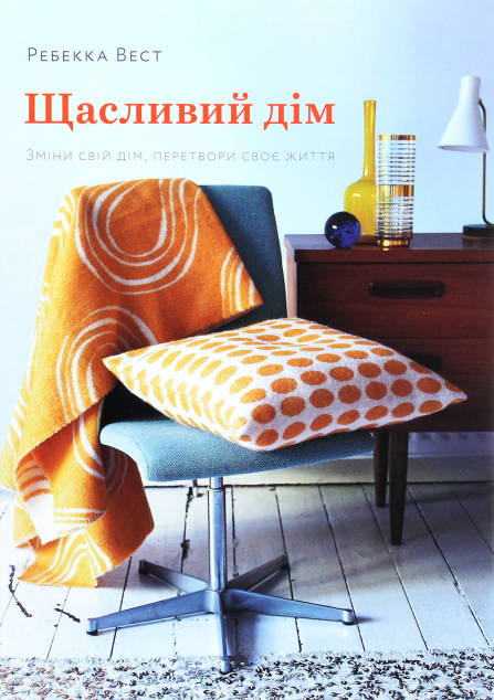 Щасливий дім. Зміни свій дім, перетвори своє життя