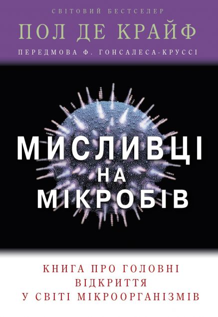Мисливці на мікробів. Книга про головні відкриття у світі мікроорганізмів