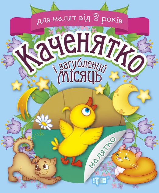 Каченятко і загублений місяць